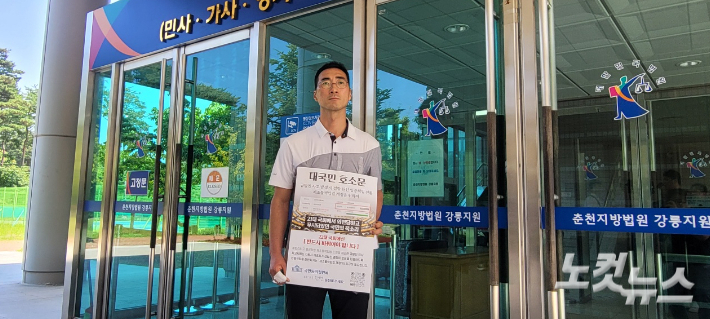 춘천지법 강릉지원 앞에서 대국민호소문을 발표하고 있는 이상훈씨. 전영래 기자