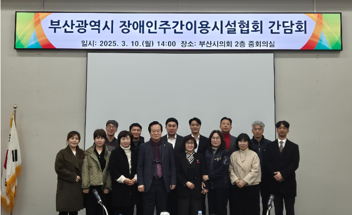 부산시의회가 지난 10일 부산시의회 중회의실에서 '부산광역시장애인주간이용시설협회'와 간담회를 열고 종사자 처우 개선 방안을 논의했다. 부산시의회 제공