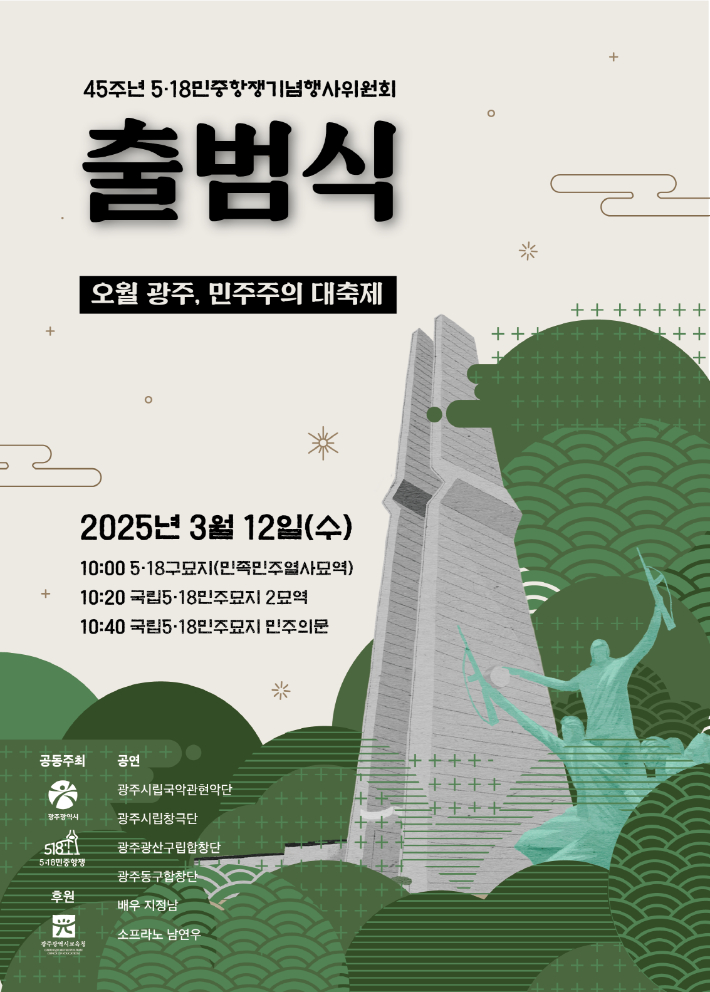 5·18 민중항쟁 기념 행사위 포스터. 광주시 제공