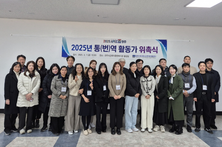 지난 7일 근로자종합복지관에서 열린 '2025년 통번역 활동가 위촉식'. 경주시 제공
