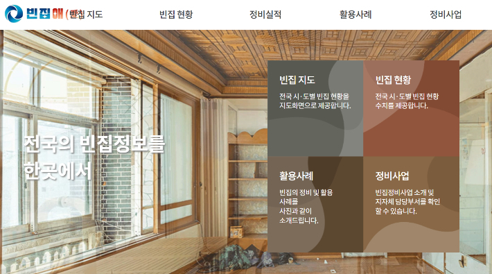 빈집애(愛) 누리집 화면 캡처