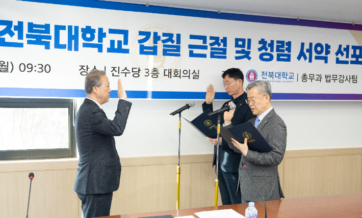 양오봉 전북대 총장(왼쪽)이 갑질 근절 및 청렴 서약 선포식에서 교직원들과 함께 청렴 서약 선서를 하고 있다. 전북대 제공