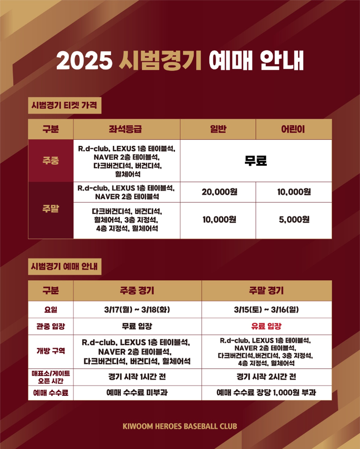 키움히어로즈, 시범경기 주말 홈경기 티켓 판매 홍보 이미지. 키움 제공 