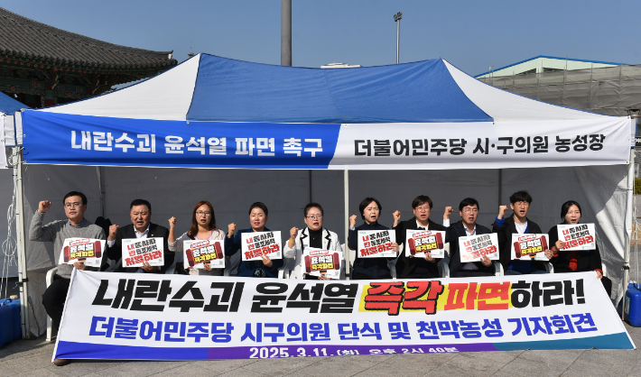 더불어민주당 소속 광주 시·구 의원단은 11일 오후 2시 5·18 민주광장에서 시국선언을 통해 "내란 우두머리 윤석열 대통령에 대한 즉각 파면"을 촉구하며 단식 농성에 돌입했다. 더불어민주당 광주시당 제공