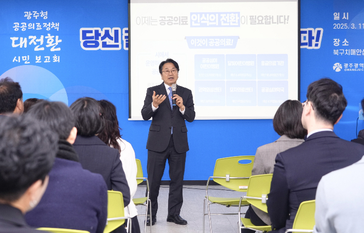 강기정 광주광역시장이 11일 오후 북구치매안심센터에서 열린 '광주형 공공의료정책 대전환 시민 보고회'에 참석해 광주형 공공의료정책을 발표하고 있다. 광주광역시 제공