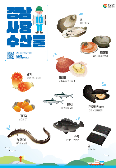 경남사랑수산물 10대 품목. 경남도청 제공 