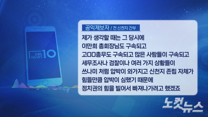 신천지 간부 출신의 공익제보자는 윤석열 후보와 만남을 추진한 배경에 대해 신천지 이만희 교주가 코로나 팬데믹으로 조직이 존립 위기에 처하자 정치권의 힘을 빌리려 했던 것 같다고 말했다.   