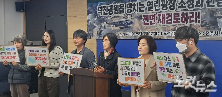전북환경운동연합은 12일 전주시청에서 기자회견을 열고, 덕진공원 열린광장 사업의 중단을 촉구했다. 최명국 기자