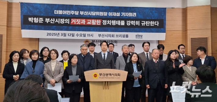 더불어민주당 부산시당이 12일 부산시의회에서 기자회견을 열고, 최근 박형준 시장과 이재명 대표의 회동과 관련한 논란에 정면 반박했다. 강민정 기자