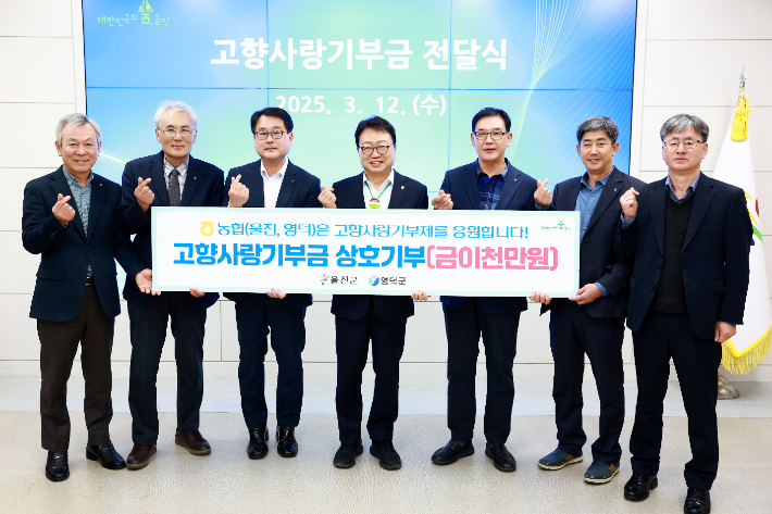 고향사랑기부금 상호기부금 전달식. 울진군 제공