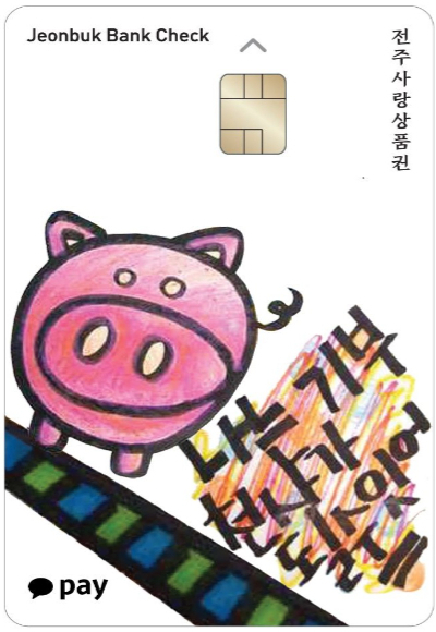 전주사랑상품권. 전주시 제공
