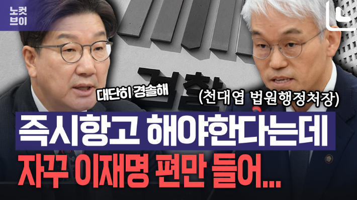 "즉시항고 필요" 법원행정처장 발언에 검찰 스텝 꼬이고 국힘은 볼멘 소리[노컷브이]