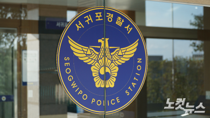 서귀포경찰서. 고상현 기자
