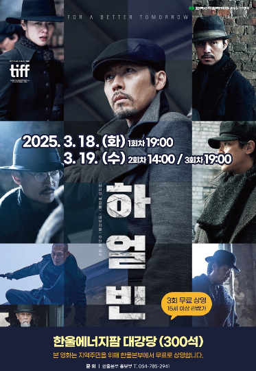 영화 '하얼빈' 무료 상영 포스터. 한울원자력본부 제공