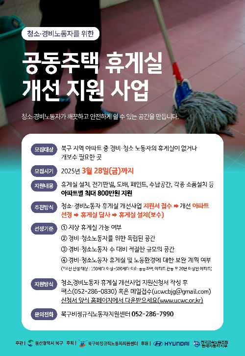 울산 북구는 14일 공동주택 경비·청소노동자를 위해 '아파트 휴게실 개선 지원 사업'을 추진한다. 북구청 제공  