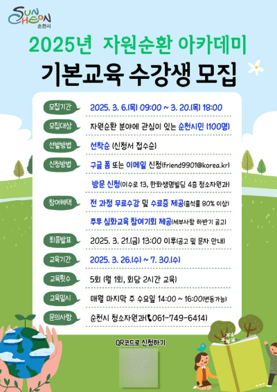 '자원순환 아카데미' 기본교육 수강생 모집 안내문. 순천시 제공