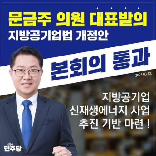 지방공기업 일부개정법률안 통과 홍보물. 문금주 의원실 제공