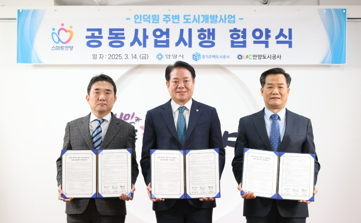 안양시 인덕원 도시개발사업 기본협약 체결. 안양시 제공