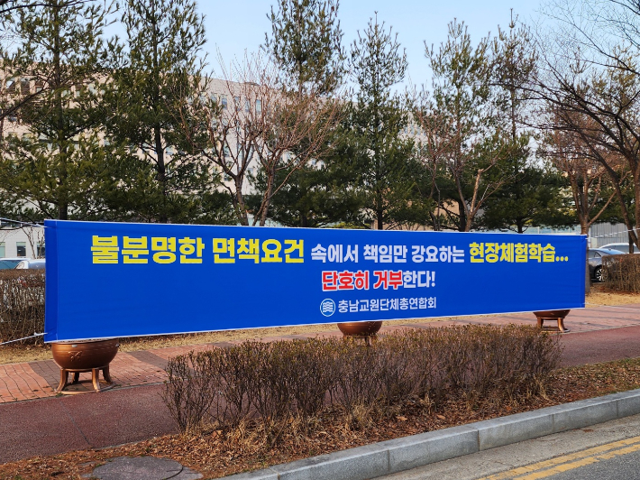 교육청 앞에 붙은 현수막. 충남교총 제공