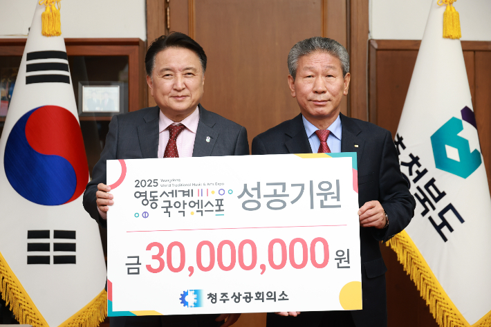 2025영동세계국악엑스포 후원금 이어져…청주상의 등 전달