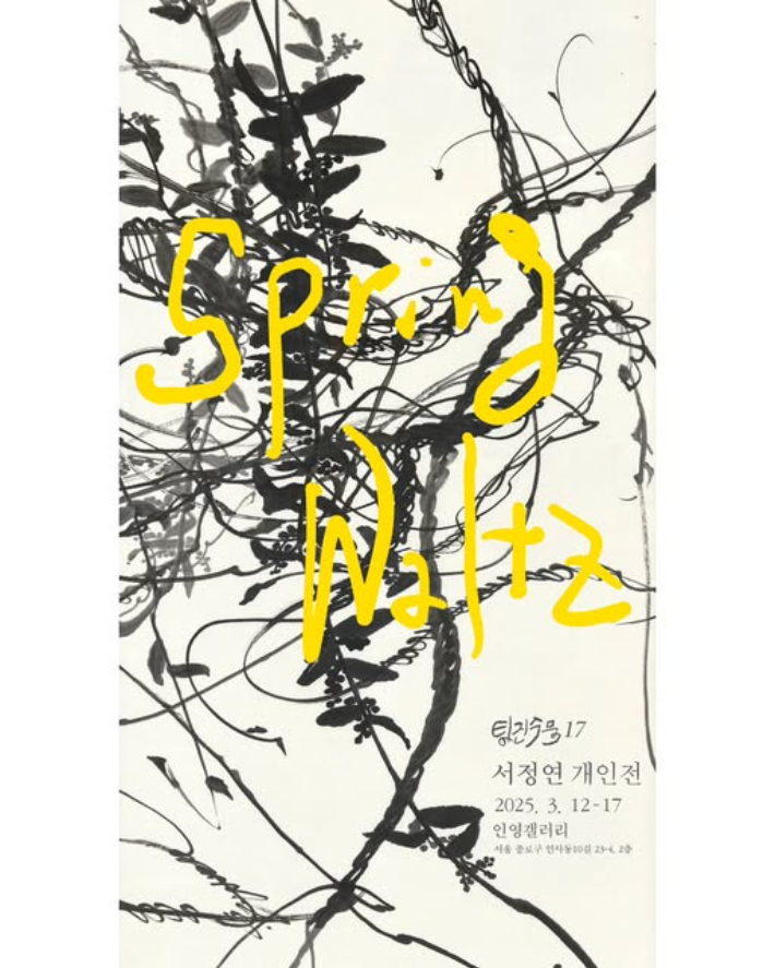 대표적인 한국화가 김선두 화백이 지도하고 있는 전통문화재단 평생교육원 수묵드로잉 작가양성과정'탕진수묵' 17번째 전시인 서정연 작가의 '봄의 왈츠 Spring Waltz'가 17일까지 서울 인사동 인영갤러리에서 열린다.