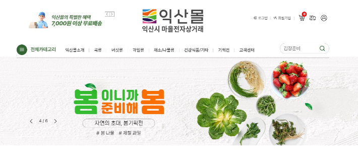 익산시 마을전자상거래 매출이 올 들어 큰 폭으로 늘었다. 익산시 제공 