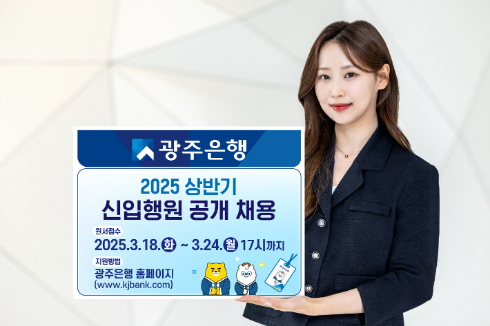 광주은행은 2025년 상반기 신입행원 공개 채용에 나선다고 밝혔다. 광주은행 제공
