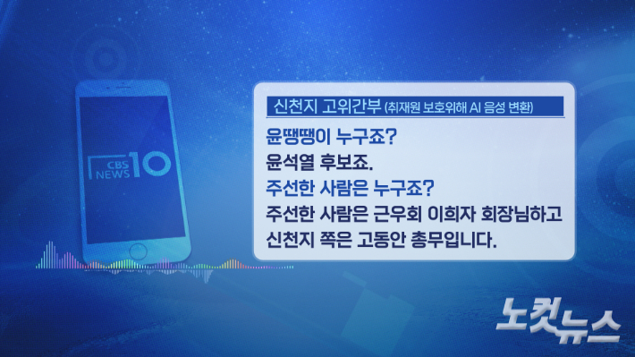 "윤땡땡은 윤석열 후보다" 신천지 고위 간부 탈퇴자가 지난 20대 대선 직전 이만희 교주와 윤석열 후보가 통화를 나눴다고 폭로했다.  CG 박미진