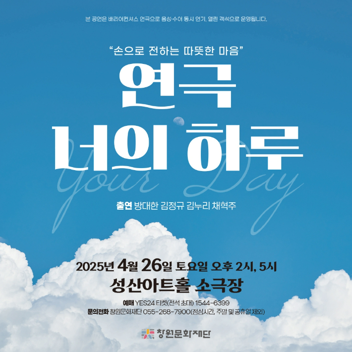 수어연극 '너의 하루' 공연 포스터. 창원문화재단 제공