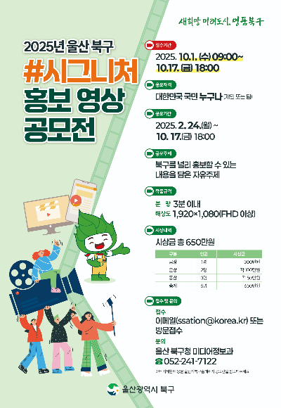 울산 북구는 '북구 #시그니처 홍보 영상 공모전'을 진행한다. 북구청 제공