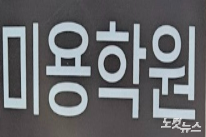 18일 경남 창원에 있는 A미용학원 입간판 일부. 이형탁 기자