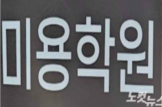 18일 경남 창원에 있는 A미용학원 입간판 일부. 이형탁 기자
