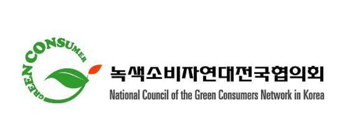 녹색소비자연대전국협의회 제공