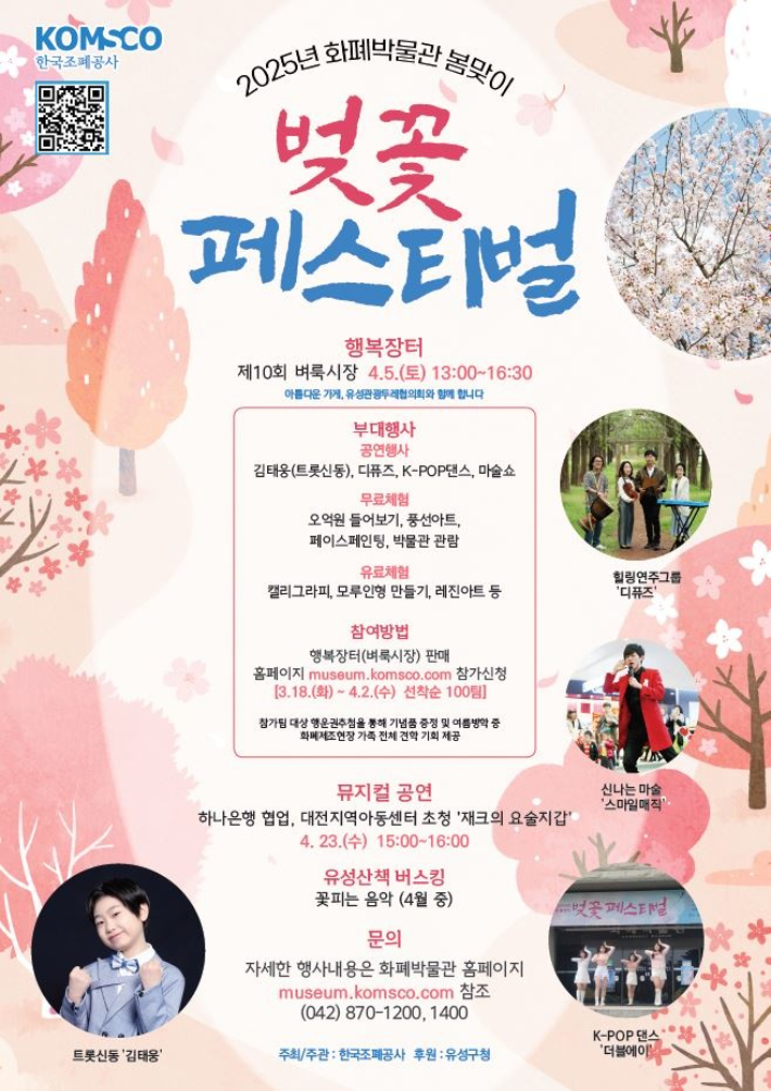 조폐공사, 화폐박물관 봄맞이 '벚꽃 페스티벌' 개최