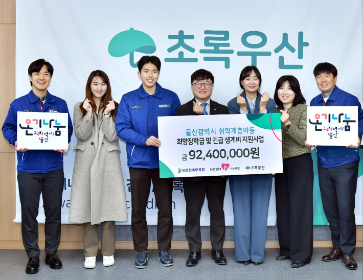 HD현대중공업·HD현대1%나눔재단은 18일 초록우산어린이재단 울산지역본부에서 취약계층 아동 희망장학금 및 긴급 생계비 후원금 전달식을 열었다. HD현대중공업 제공