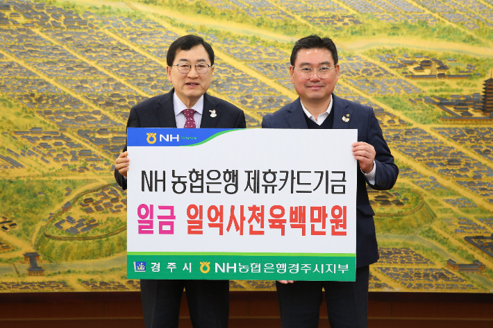 주낙영 경주시장과 김정식 NH농협은행 경주시지부장이 신용카드 사용적립금 전달식 후 기념촬영을 하고 있다. 경주시 제공