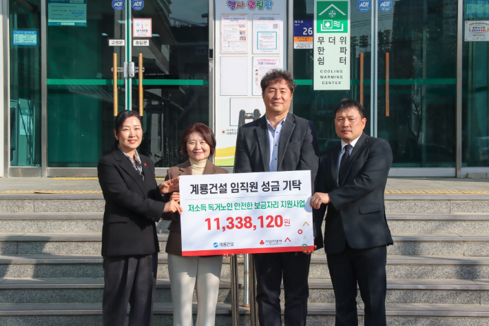 계룡건설 임직원, 독거노인 위한 성금 1100여만 원 기부