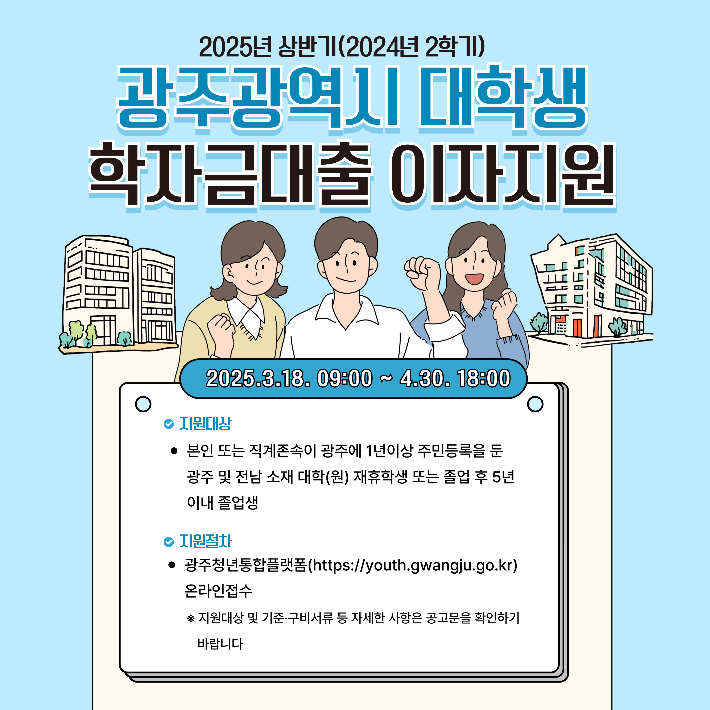 광주시 "학자금대출 이자 지원 받으세요"
