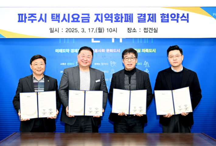 파주시 택시요금 지역화폐 결제 협약식. 파주시 제공