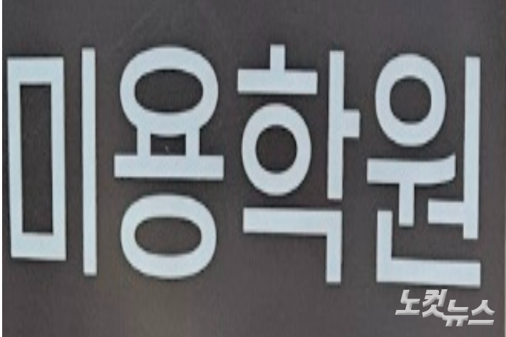 경남 창원에 있는 A학원 입간판 일부. 이형탁 기자