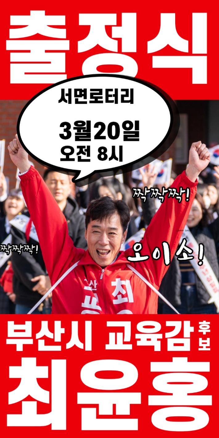 최윤홍 캠프 제공