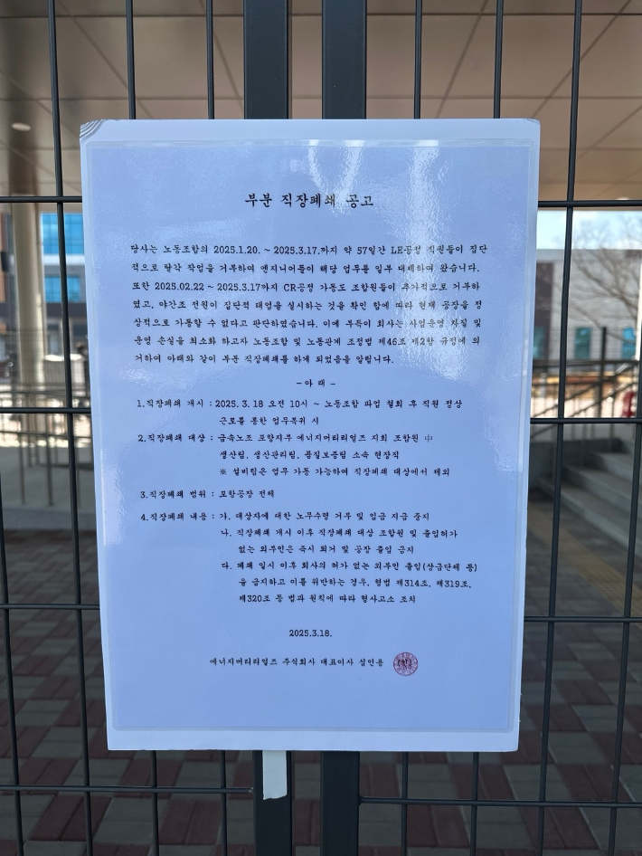 에너지머티리얼즈 포항공장 부분직장폐쇄 공고문. 에너지머티리얼즈 노조 제공