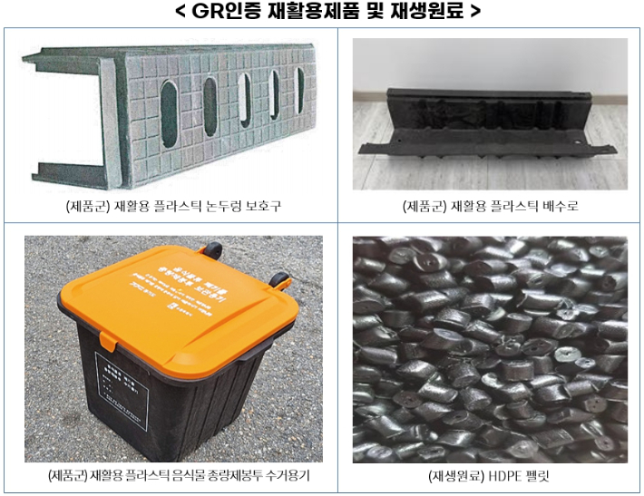 GR인증 재활용제품 및 재생원료. 한국순환자원유통지원센터 제공