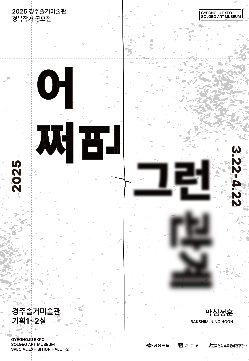 박심정훈 작가의 '어쩌면 그런 관계' 전시 포스터. 경북문화관광공사 제공