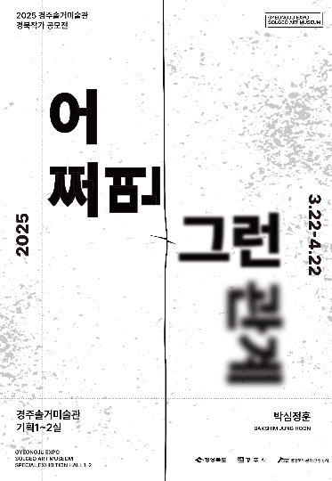 박심정훈 작가의 '어쩌면 그런 관계' 전시 포스터. 경북문화관광공사 제공