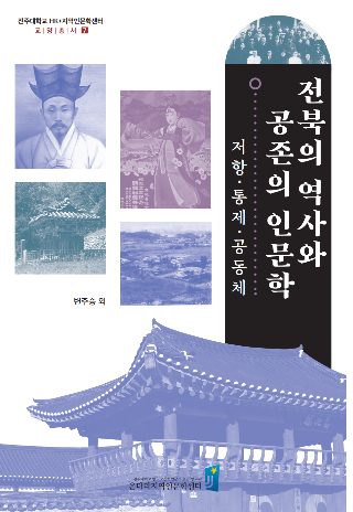 전주대 온다라지역인문학센터가 펴낸 책. 전주대 제공