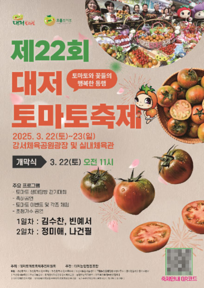제22회 대저토마토축제가 22일 부산 강서체육공원 일대에서 개최된다. 부산 강서구 제공