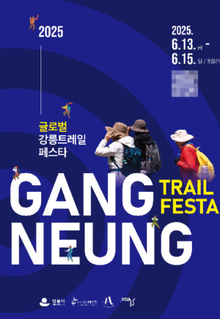 2025 글로벌 강릉 트레일 페스타 개최. 강릉시 제공