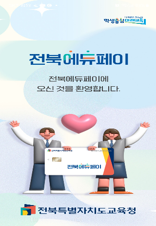 전북에듀페이 홍보 이미지. 전북교육청 제공