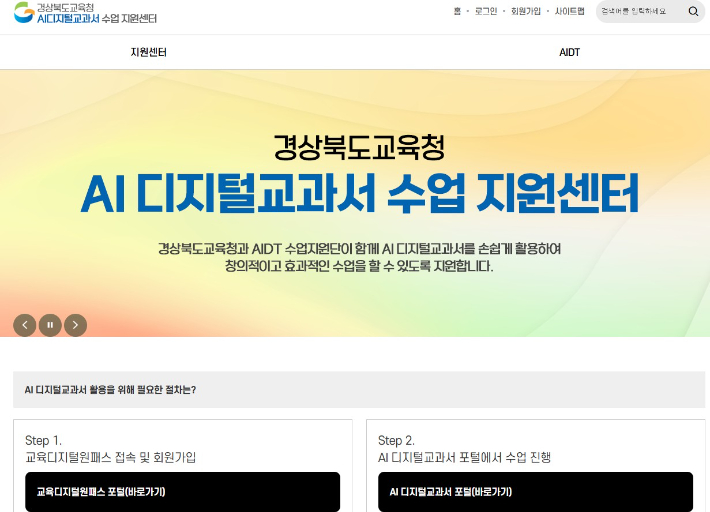 경북교육청은 AI 디지털교과서의 정착을 위해 수업 지원센터를 개설했다. 교육청 제공